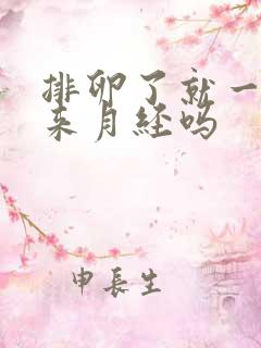 排卵了就一定会来月经吗