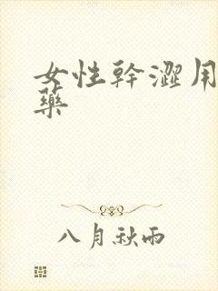 女性干涩用什么药