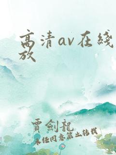 高清av在线播放