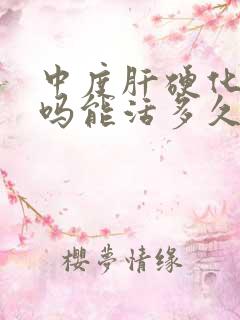 中度肝硬化严重吗能活多久