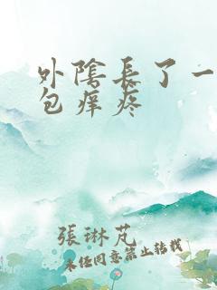 外阴长了一个硬包痒疼