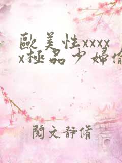 欧美性xxxxx极品少妇偷拍