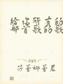 给你所有的爱是哪首歌的歌词