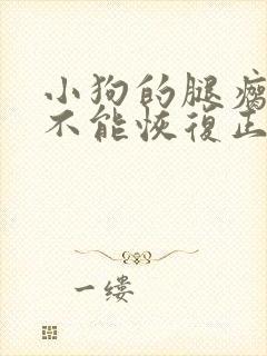 小狗的腿瘸了能不能恢复正常