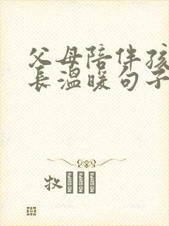 父母陪伴孩子成长温暖句子