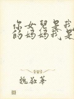 你女儿是我女儿的妈妈我是你的谁