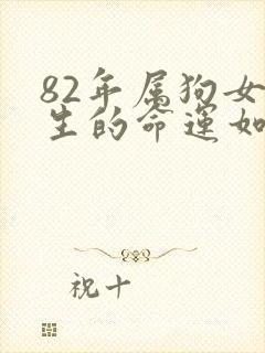 82年属狗女一生的命运如何