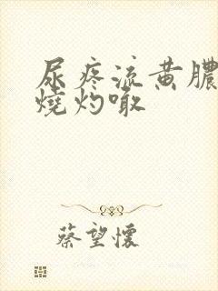 尿疼流黄脓液有烧灼喊