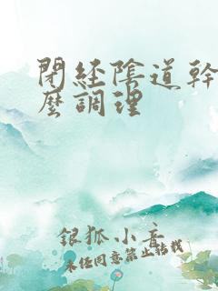 闭经阴道干涩怎么调理