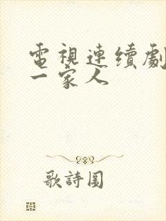 电视连续剧永远一家人