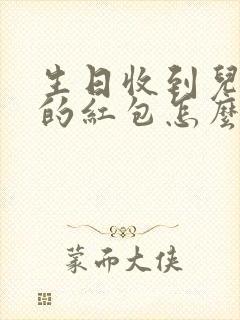 生日收到儿媳妇的红包怎么感谢