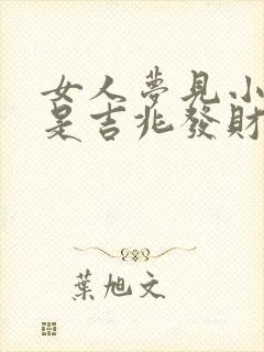 女人梦见小绿蛇是吉兆发财