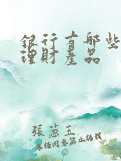 银行有哪些保本理财产品