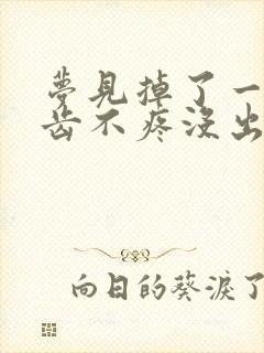 梦见掉了一颗牙齿不疼没出血