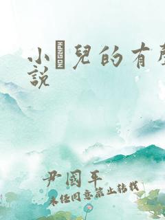 小苮儿的有声小说