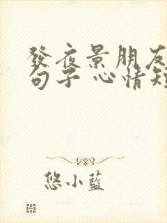 发夜景朋友圈的句子 心情短句