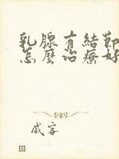 乳腺有结节中医怎么治疗好