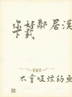 你好邻居汉化版下载