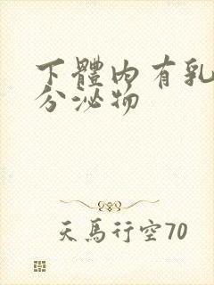 下体内有乳白色分泌物