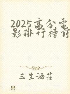 2025高分电影排行榜前十名