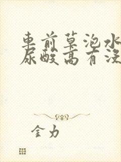 车前草泡水喝对尿酸高有没有好处