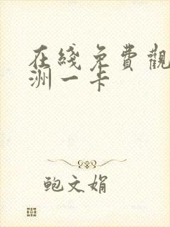 在线免费观看亚洲一卡