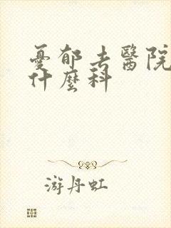 忧郁去医院看挂什么科