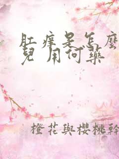 肛痒是怎么回事儿 用何药