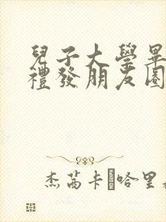 儿子大学毕业典礼发朋友圈