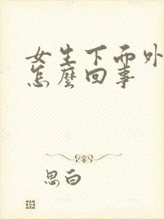 女生下面外面痒怎么回事