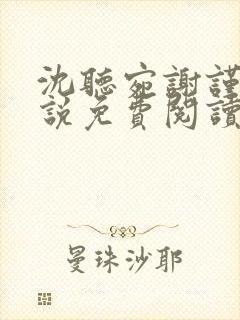 沈听宛谢谨殊小说免费阅读