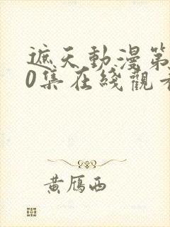 遮天动漫第130集在线观看