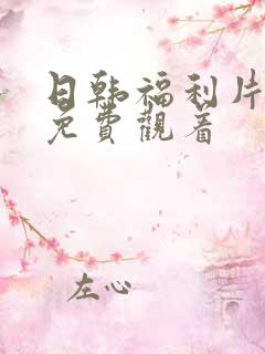 日韩福利片午夜免费观着
