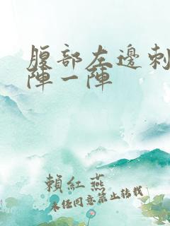 腹部左边刺痛一阵一阵