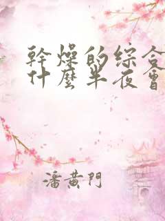 干燥的综合症为什么半夜会口干口苦口渴