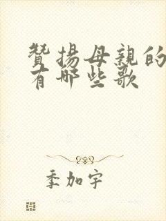 赞扬母亲的歌曲有哪些歌