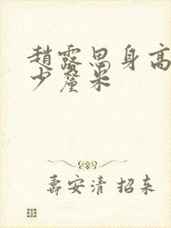 赵露思身高是多少厘米