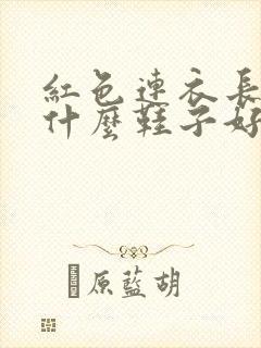 红色连衣长裙配什么鞋子好看