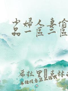 少妇人妻偷人精品一区二区九色