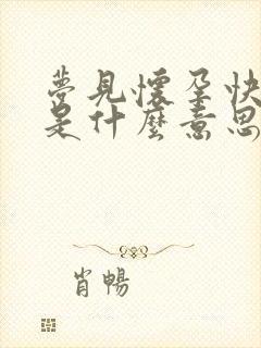 梦见怀孕快生了是什么意思