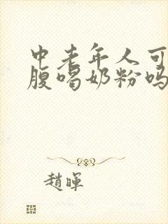 中老年人可以空腹喝奶粉吗