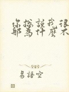 你总说我很好 那为什么不珍惜我