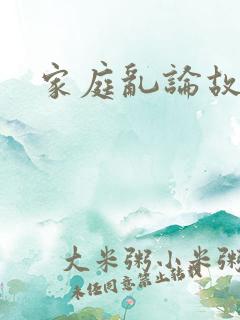 家庭乱论故事