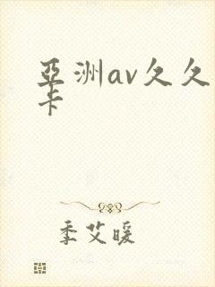 亚洲av久久不卡