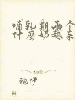 哺乳期两个月为什么奶越来越少