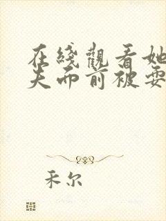 在线观看她在丈夫面前被耍了