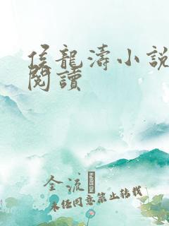 侯龙涛小说免费阅读