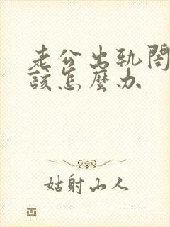 老公出轨闺蜜我该怎么办