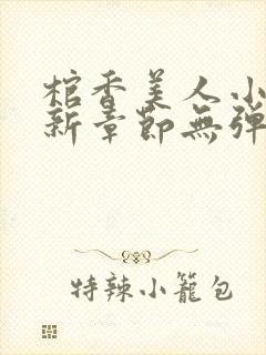 棺香美人小说最新章节无弹窗