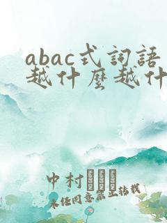 abac式词语越什么越什么